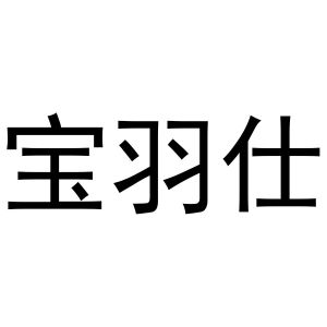 张杰商标宝羽仕（21类）多少钱？