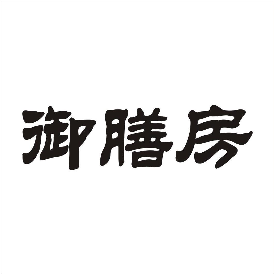 御膳房