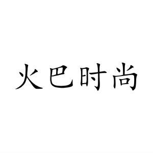 民权县建河食品销售有限公司商标火巴时尚（28类）商标转让费用多少？