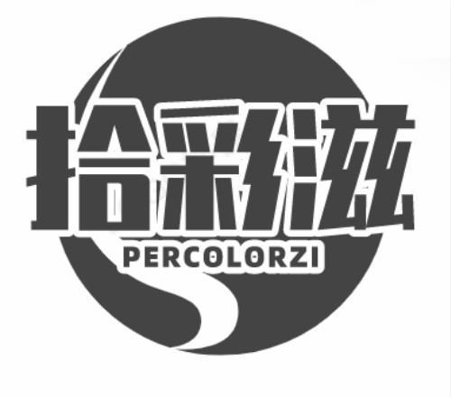 陈炜宏商标拾彩滋 PERCOLORZI（30类）商标转让费用及联系方式