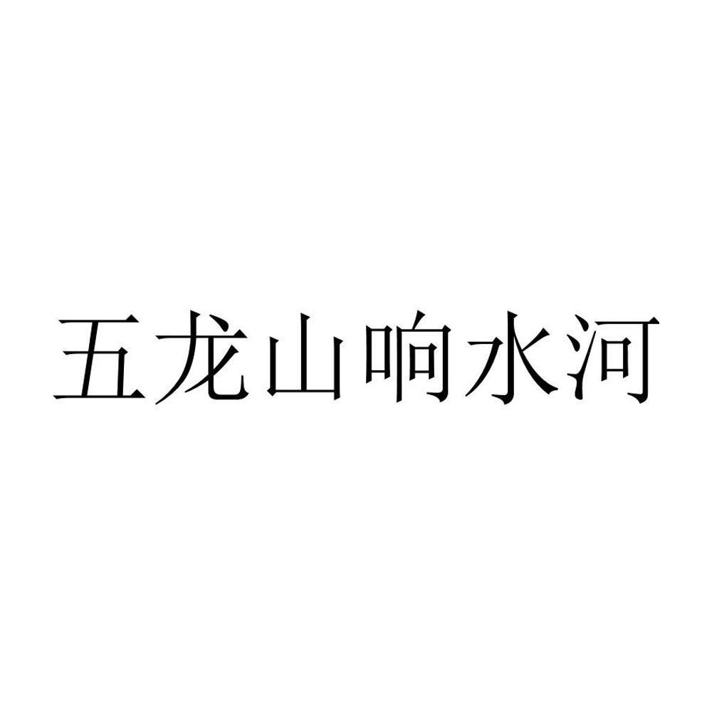 河南禾美企业管理咨询有限公司商标五龙山响水河（35类）商标转让费用多少？