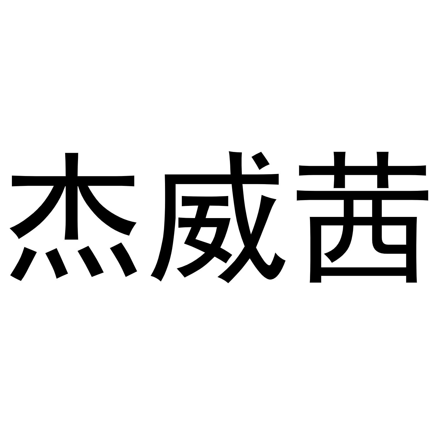 王媛媛商标杰威茜（20类）商标转让费用多少？
