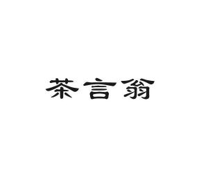 狄思贸易进出口有限公司商标茶言翁（21类）商标转让多少钱？