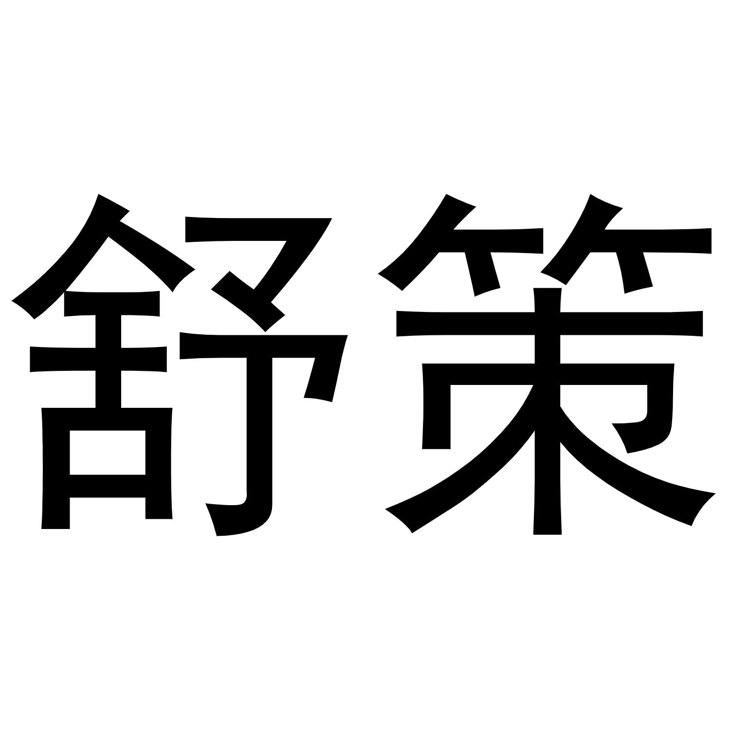 金华江晶电子科技有限公司商标舒策（30类）商标转让费用多少？