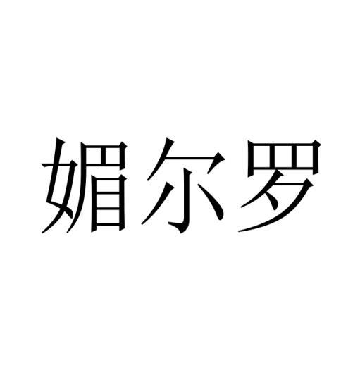 刘娟商标媚尔罗（21类）商标转让费用多少？
