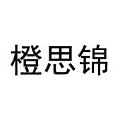 宋亮商标橙思锦（21类）商标转让费用及联系方式