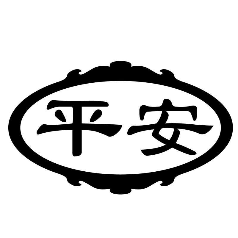 香港平安塑料制品有限公司