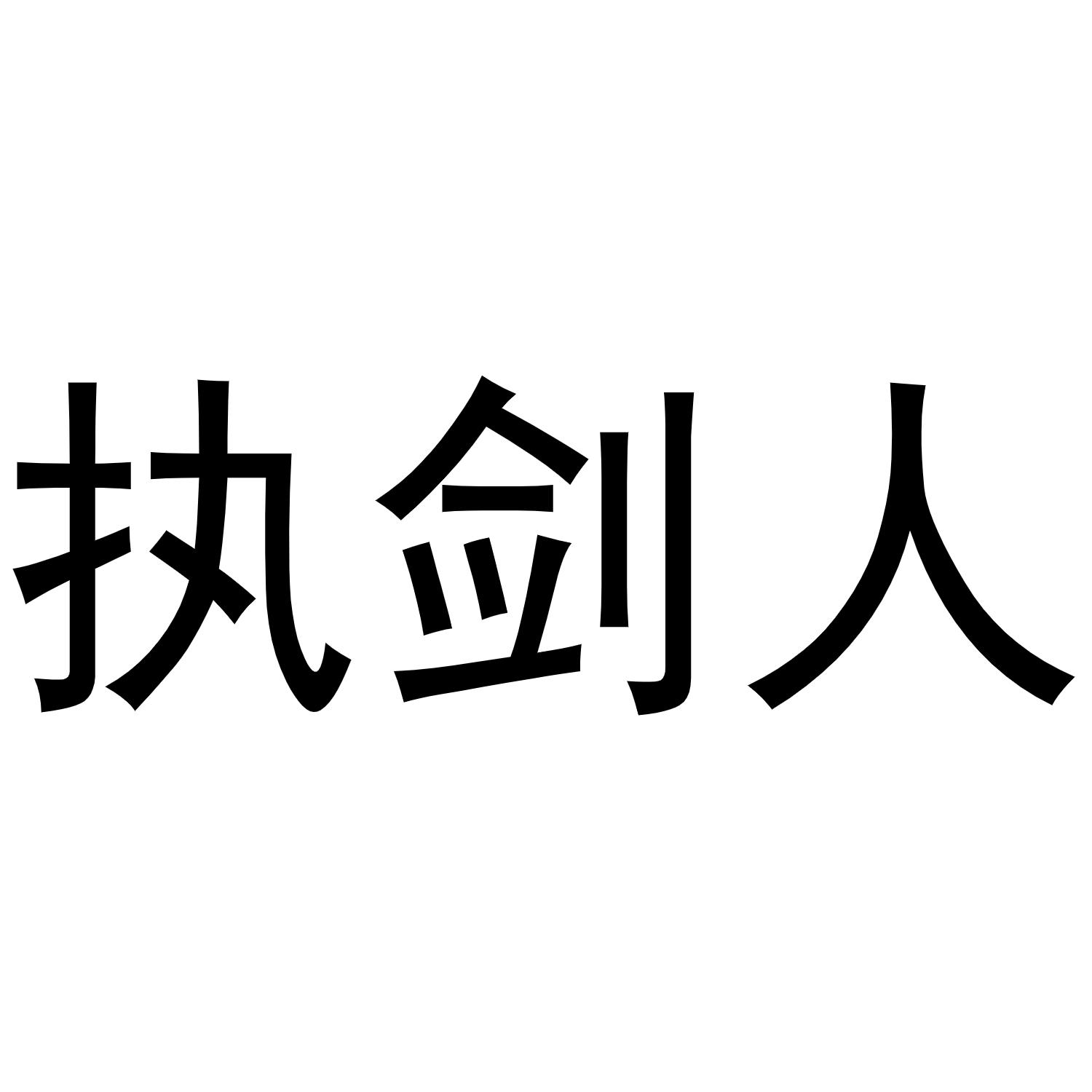 执剑人