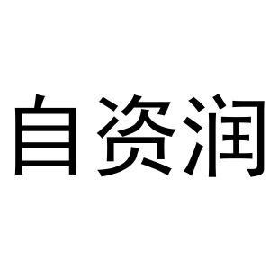 镇平县光义百货店商标自资润（30类）商标转让费用多少？