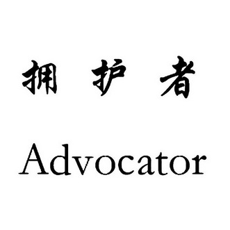 拥护者 advocator