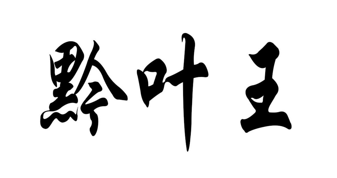 贵州都匀毛尖茶产业发展有限公司_商标信息_公司商标信息查询 天眼