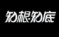河南知根知底食品营销有限公司