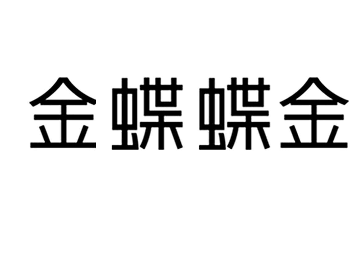 金蝶蝶金
