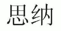 上海思纳建筑规划设计股份有限公司