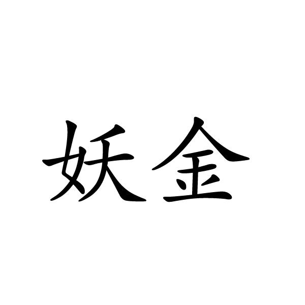民权县惠玲网络科技有限公司商标妖金（11类）商标转让多少钱？