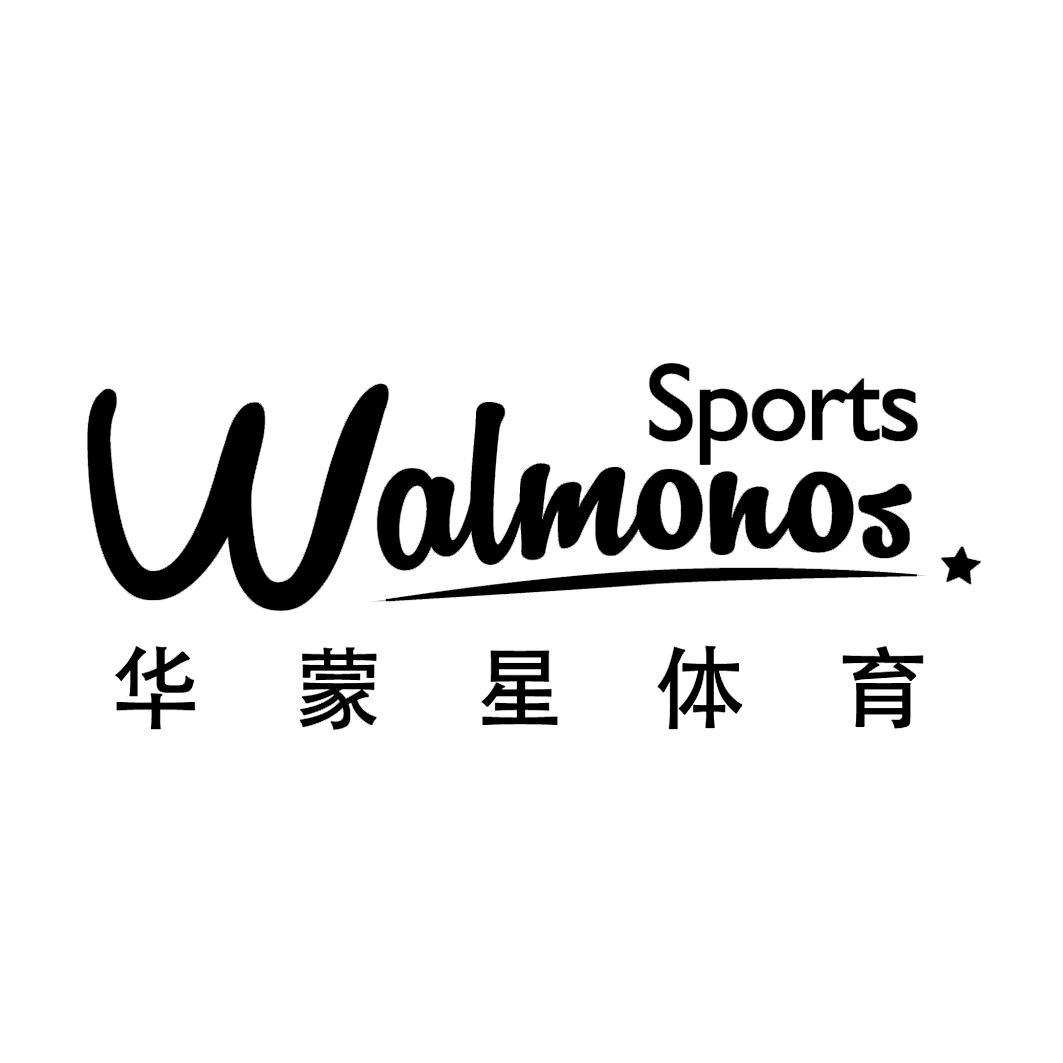 华蒙星体育 walmonos sports