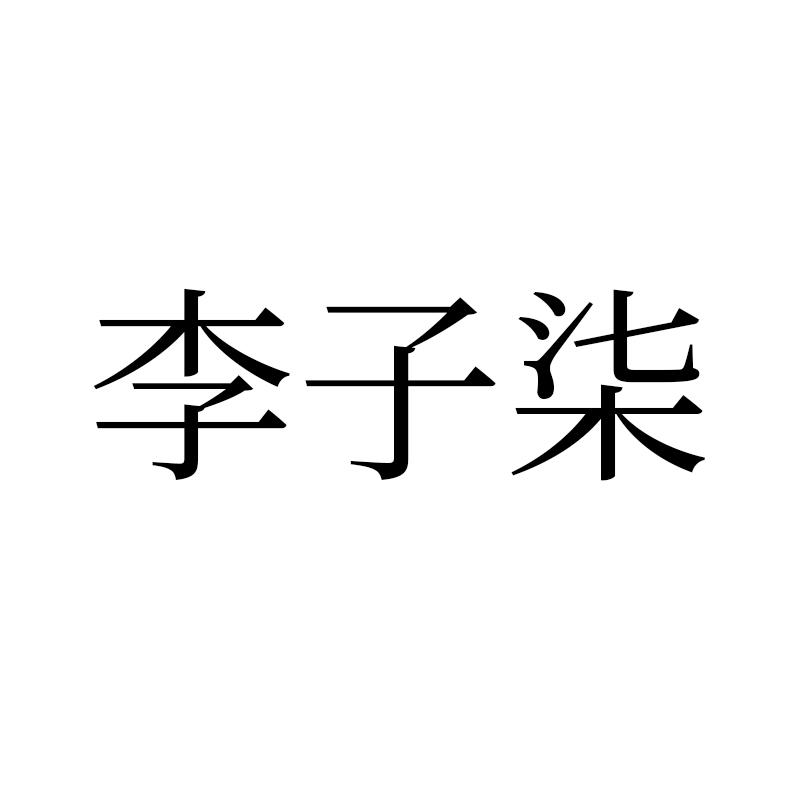 李子柒_注册号43299913_商标注册查询 - 天眼查
