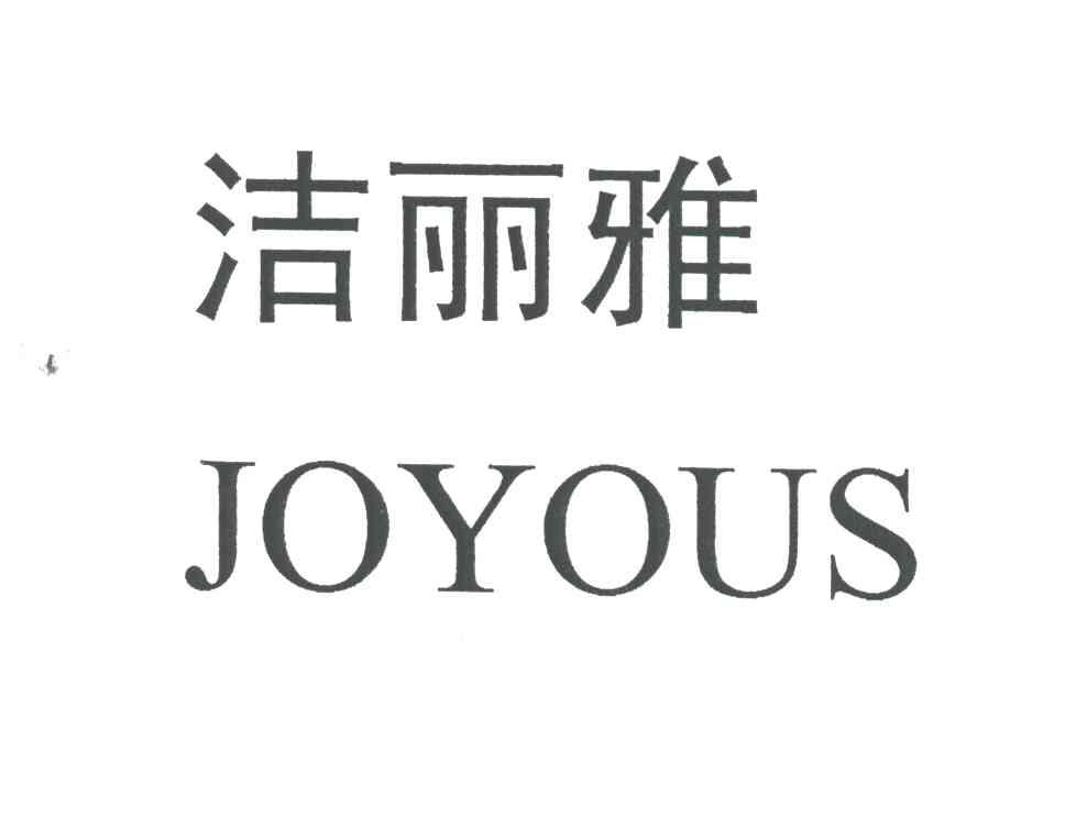 洁丽雅;joyous