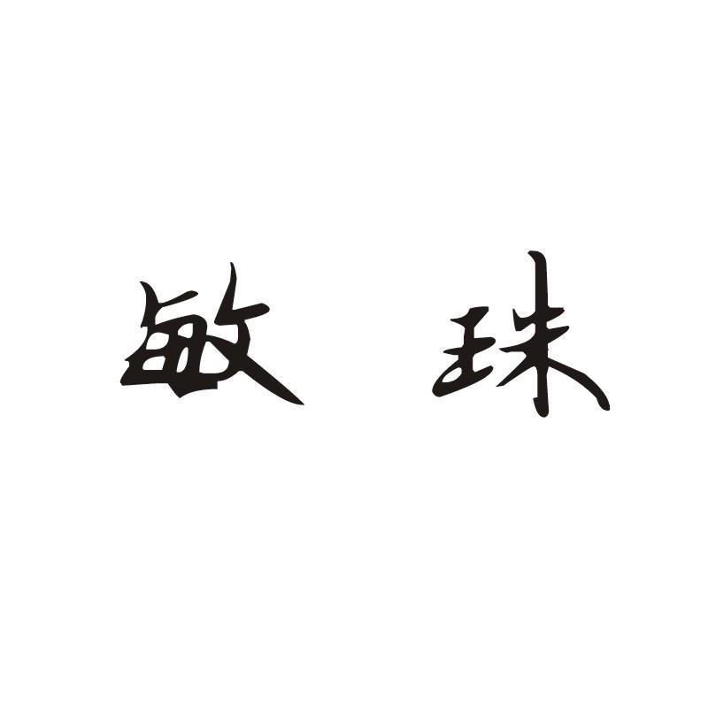 敏珠