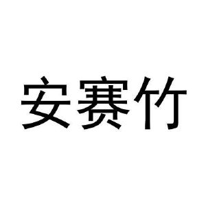 王浩宇商标安赛竹（28类）商标转让费用多少？