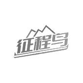 征程鸟