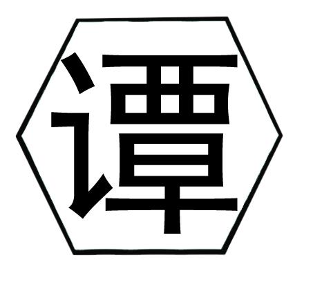 谭姓服装设计中心2018-01-092859266114-珠宝钟表商标注册申请---等待