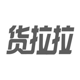 货拉拉logo图片图标图片