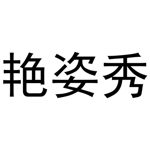 董威振商标艳姿秀（03类）商标买卖平台报价，上哪个平台最省钱？