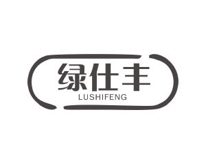 长沙富格尼电子商务有限公司商标绿仕丰（31类）商标转让费用及联系方式