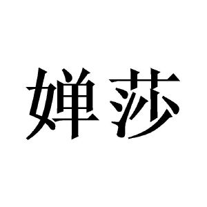 广州庄与商贸有限公司商标婵莎（09类）商标转让费用及联系方式