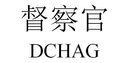 督察官 dchag