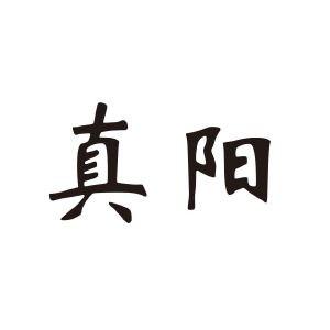 真阳