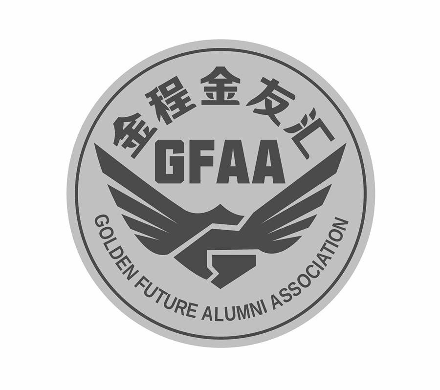 金程金友汇gfaagoldenfuturealumniassociation