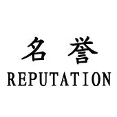 名誉reputation