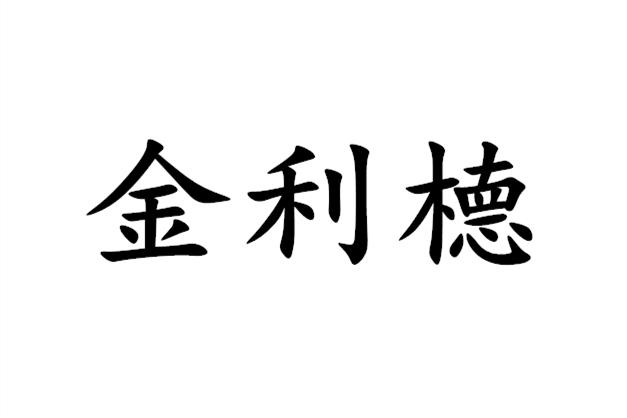 金利