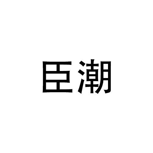 林宝仪商标臣潮（21类）多少钱？