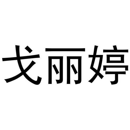 河南永辉电子商务有限公司商标戈丽婷（25类）商标转让流程及费用