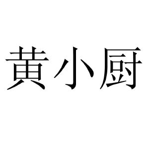 黄小厨