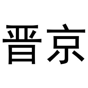 鸠江区崔崔鞋帽店商标晋京（21类）多少钱？