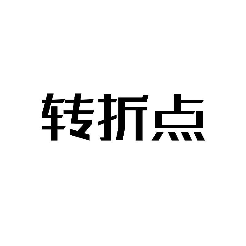 转折点