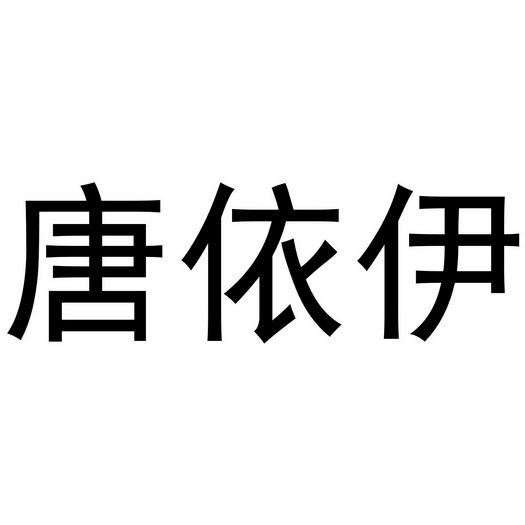 河南永辉电子商务有限公司商标唐依伊（25类）商标买卖平台报价，上哪个平台最省钱？