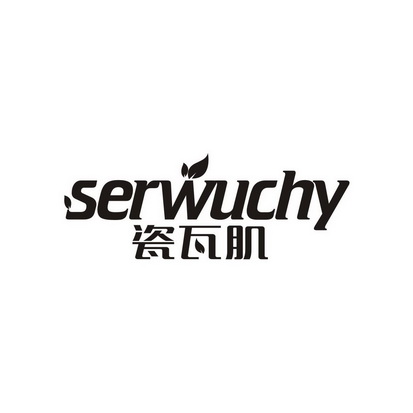 赖文芳商标SERWUCHY 瓷瓦肌（35类）商标转让流程及费用