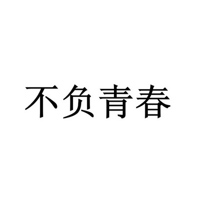 不負青春