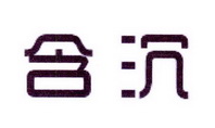 李阿朋商标含沉（25类）多少钱？