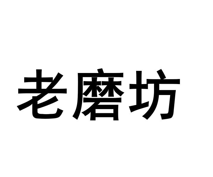 老磨坊