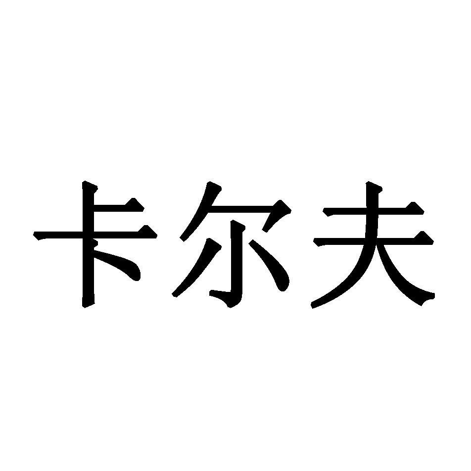 卡尔夫