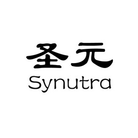 圣元synutra