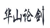 华山论剑