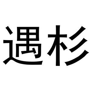 郭春成商标遇杉（11类）商标买卖平台报价，上哪个平台最省钱？