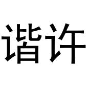 杭州利茶电子商务有限公司商标谐许（41类）多少钱？